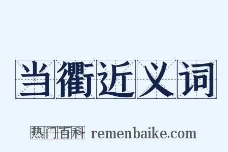 当衢近义词是什么意思的图片